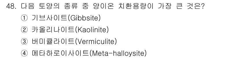 자연생태복원산업기사 2020년 48번 - 버미쿨라이트(Vermiculite)는 양이온 치환용량이 가장 큰 장점을 ... 에 관한 핵심 기출문제