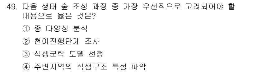 자연생태복원산업기사 2020년 49번 - 정답은 '4'입니다. 생태 숲 조성을 위한 가장 중요한 요소는 해당 지역... 에 관한 핵심 기출문제