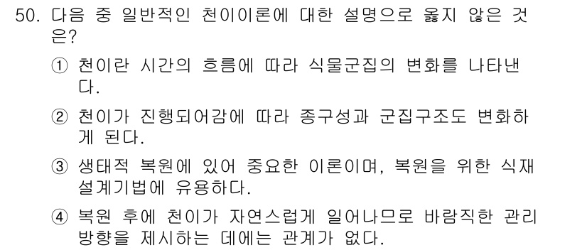 자연생태복원산업기사 2020년 50번 - 천이론은 생태계의 변화와 회복에 관한 이론으로, 복원된 환경에서 자연스럽... 에 관한 핵심 기출문제
