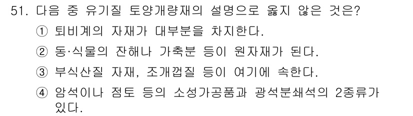 자연생태복원산업기사 2020년 51번 - 4번 항목은 유기질 토양개량재의 정의와 맞지 않습니다. 유기질 토양개량재... 에 관한 핵심 기출문제