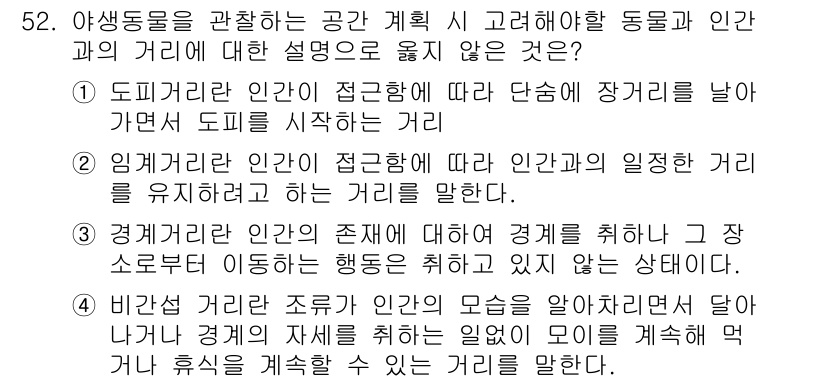 자연생태복원산업기사 2020년 52번 - 정답이 '2'인 이유는 '임계거리'의 정의가 잘못 설명되었기 때문입니다.... 에 관한 핵심 기출문제