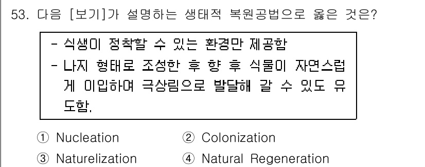 자연생태복원산업기사 2020년 53번 - 주어진 보기에서는 생태적 복원 방법에서 식생의 적정 환경을 제공하고 나지... 에 관한 핵심 기출문제