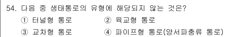 자연생태복원산업기사 2020년 54번 - 정답 '3'인 교차형 통로는 생태통로의 유형에 포함되지 않습니다. 생태통... 에 관한 핵심 기출문제