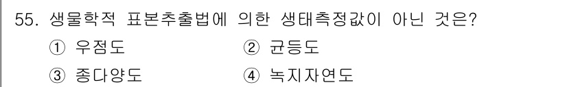 자연생태복원산업기사 2020년 55번 - 생물학적 표본추출법에서 생태측정값은 생물체의 현황이나 생태계를 정량적으로... 에 관한 핵심 기출문제