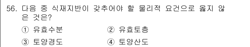 자연생태복원산업기사 2020년 56번 - 정답은 '4'인 토양산도입니다. 식재지반에서 가장 중요한 물리적 요건은 ... 에 관한 핵심 기출문제
