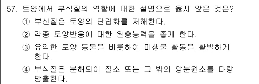 자연생태복원산업기사 2020년 57번 - 부식질의 역할에 대한 설명 중 1번이 옳지 않은 이유는 '부식질은 토양의... 에 관한 핵심 기출문제