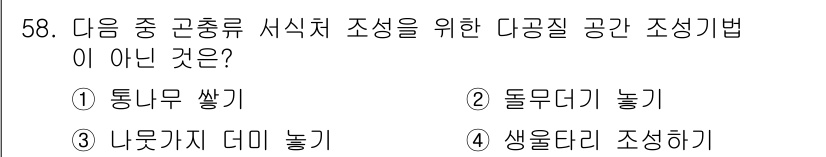 자연생태복원산업기사 2020년 58번 - 정답은 '4. 생물다리 조성하기'입니다. 다공질 공간 조성 방법은 나무나... 에 관한 핵심 기출문제
