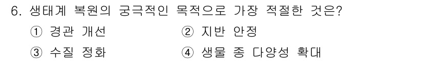 자연생태복원산업기사 2020년 6번 - 생태계 복원의 궁극적인 목표는 생물 종의 다양성을 확대하는 것입니다. 이... 에 관한 핵심 기출문제