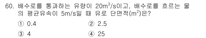 자연생태복원산업기사 2020년 60번 - 유량(Q)과 평균 유속(V)를 이용해 단면적(A)을 구할 수 있습니다. ... 에 관한 핵심 기출문제