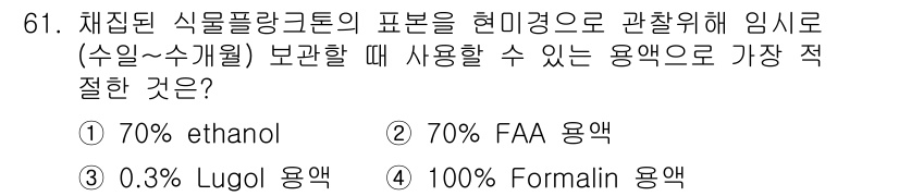 자연생태복원산업기사 2020년 61번 - 70% ethanol 용액은 식물 시료의 세포 구조를 보존하고, 세포막을... 에 관한 핵심 기출문제