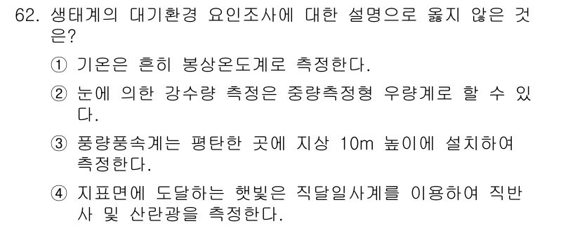자연생태복원산업기사 2020년 62번 - 4번은 지표면에 도달하는 햇빛을 직달일사계로 측정한다는 내용이 부정확합니... 에 관한 핵심 기출문제