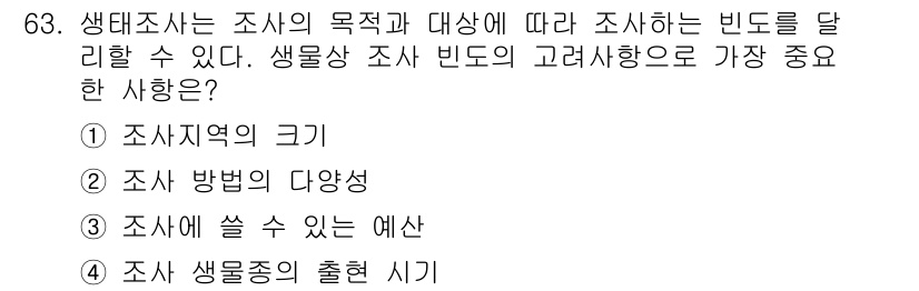 자연생태복원산업기사 2020년 63번 - 생태조사는 조사 목적과 대상에 따라 다양한 생물종을 연구하는 데 필수적인... 에 관한 핵심 기출문제