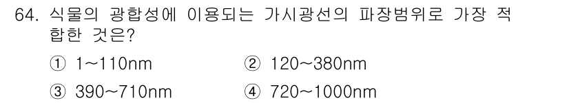 자연생태복원산업기사 2020년 64번 - 식물이 광합성을 위해 주로 사용하는 빛의 파장 범위는 400nm에서 70... 에 관한 핵심 기출문제