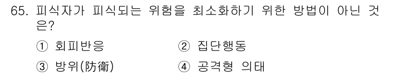 자연생태복원산업기사 2020년 65번 - 피식자가 피식되는 위험을 최소화하기 위한 방법은 일반적으로 회피반응, 집... 에 관한 핵심 기출문제