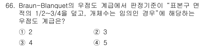 자연생태복원산업기사 2020년 66번 - Braun-Blanquet의 우점도 계급에서 "표본구 면적의 1/2~3/... 에 관한 핵심 기출문제