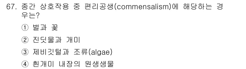 자연생태복원산업기사 2020년 67번 - 편리공생(commensalism)은 한 생물이 다른 생물로부터 혜택을 받... 에 관한 핵심 기출문제
