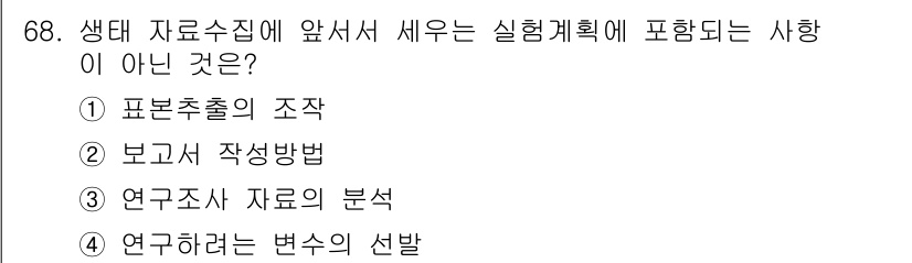자연생태복원산업기사 2020년 68번 - 생태 자로수집에 앞서 세우는 실험계획은 조사와 분석을 위한 체계적인 접근... 에 관한 핵심 기출문제