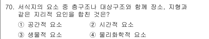 자연생태복원산업기사 2020년 70번 - 정답은 '1. 공간적 요소'입니다. 서식지의 요소 중에서 구조물이나 대상... 에 관한 핵심 기출문제