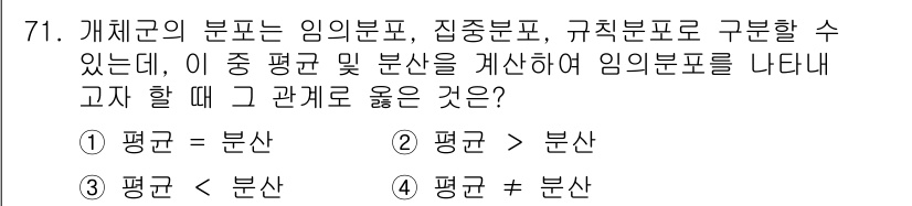 자연생태복원산업기사 2020년 71번 - 자연생태 복원에서 개체군의 분포는 평균과 분산을 통해 이해됩니다. 평균은... 에 관한 핵심 기출문제