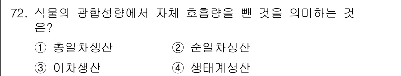 자연생태복원산업기사 2020년 72번 - 자체 호흡량을 빼는 것은 식물이 광합성 중 생성한 총생산물에서 호흡으로 ... 에 관한 핵심 기출문제