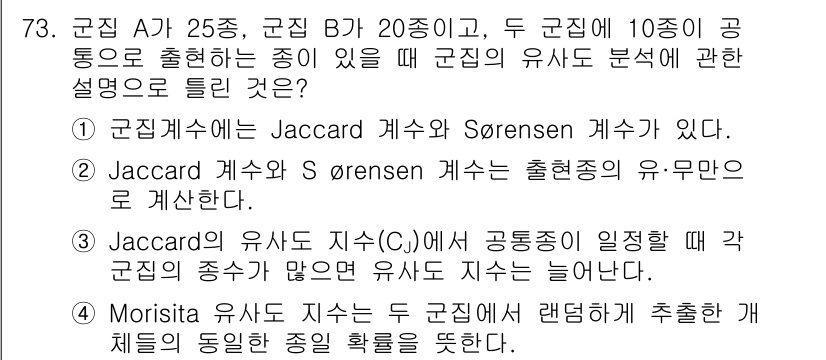 자연생태복원산업기사 2020년 73번 - 주어진 문제에서 군집 A와 B의 유사도 분석에 대한 설명으로, Jacca... 에 관한 핵심 기출문제