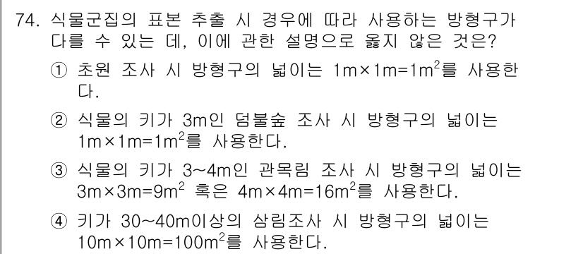 자연생태복원산업기사 2020년 74번 - 정답이 '2'인 이유는 방형구의 넓이 계산에 오류가 있기 때문입니다. 식... 에 관한 핵심 기출문제