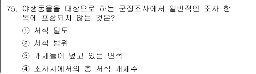 자연생태복원산업기사 2020년 75번 - 해당 문제에서 '개체들이 덮고 있는 면적'은 생물의 서식지와 관련된 면적... 에 관한 핵심 기출문제