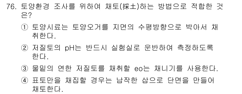 자연생태복원산업기사 2020년 76번 - 정답 '3'은 물질의 연한 저질토를 채취할 때 사용하는 채취 기법에 관한... 에 관한 핵심 기출문제