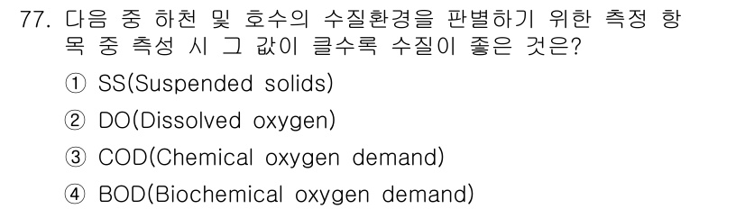 자연생태복원산업기사 2020년 77번 - 정답이 '2'인 이유는 용존 산소(DO)는 수질의 생태적 건강을 나타내는... 에 관한 핵심 기출문제