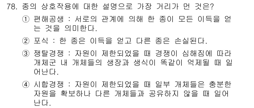 자연생태복원산업기사 2020년 78번 - '편해공생'은 서로 다른 종이 이익을 공유하며 함께 살아가는 관계를 의미... 에 관한 핵심 기출문제