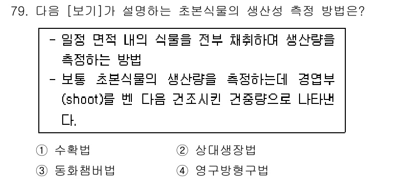 자연생태복원산업기사 2020년 79번 - 주어진 설명은 초본식물의 생육구조에서 특정 부위를 대상으로 생산량을 측정... 에 관한 핵심 기출문제