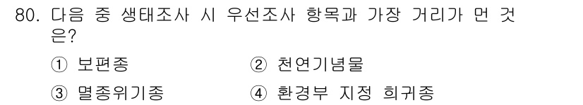 자연생태복원산업기사 2020년 80번 - 우선조사 시 특정 생물종의 발견 여부와 생태계에서의 특성을 고려해야 합니... 에 관한 핵심 기출문제