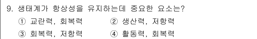 자연생태복원산업기사 2020년 9번 - 생태계의 향상성을 유지하는 데 있어 "회복력"과 "저항력"은 핵심 요소입... 에 관한 핵심 기출문제