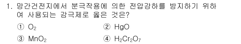 전기공사산업기사 2020년 1번 - 정답이 '3'인 이유는, MnO₂(산화망간)은 전기화학적 반응에서 전압 ... 에 관한 핵심 기출문제