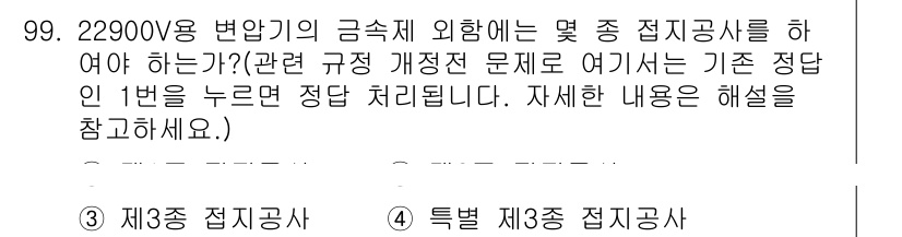 전기공사산업기사 2020년 100번 - 22900V 용 변압기의 금속제 외함은 전기적 안전성을 위해 별도의 접지... 에 관한 핵심 기출문제