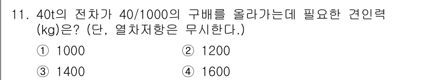 전기공사산업기사 2020년 11번 - 전기차의 중량이 40t이고, 40/1000의 구배를 오르기 위해서는 다음... 에 관한 핵심 기출문제