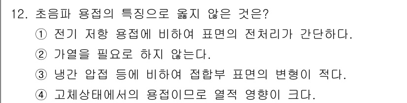 전기공사산업기사 2020년 12번 - 초음파 용접의 특징 중에서 '고체상태에서의 용접으로 열적 영향이 크다'는... 에 관한 핵심 기출문제