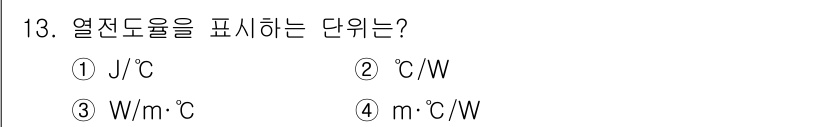 전기공사산업기사 2020년 13번 - 열전도율은 단위 면적당 열 흐름과 해당 온도 차이를 나타내는 물리량으로,... 에 관한 핵심 기출문제