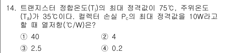 전기공사산업기사 2020년 14번 - 트랜지스터의 정합온도(Tj)와 주위온도(Ta)로부터 열저항을 구하기 위해... 에 관한 핵심 기출문제