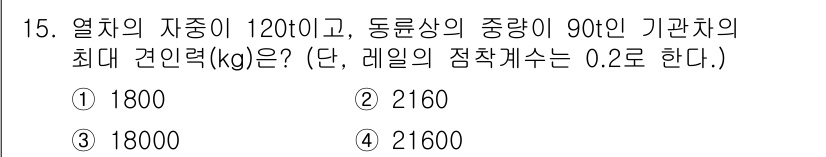 전기공사산업기사 2020년 15번 - 문제에서 주어진 조건에 따라 최대 견인력(kG)은 다음과 같이 계산됩니다... 에 관한 핵심 기출문제