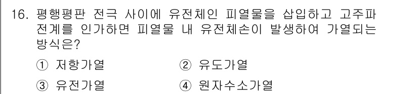 전기공사산업기사 2020년 16번 - 유전가열은 전기장이나 자기장 속에서 유전체가 가열되는 현상을 의미합니다.... 에 관한 핵심 기출문제