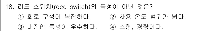 전기공사산업기사 2020년 18번 - 리드 스위치(reed switch)의 특징 중 '회로 구성이 복잡하다'는... 에 관한 핵심 기출문제