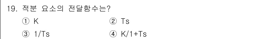 전기공사산업기사 2020년 19번 - 적분 요소의 전달함수는 일반적으로 1/Ts 형태로 표현되며, 여기서 T는... 에 관한 핵심 기출문제