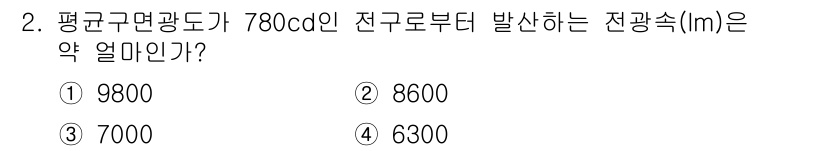 전기공사산업기사 2020년 2번 - 전구의 조도(루멘)는 광도(칸델라)와 면적의 곱으로 계산됩니다. 주어진 ... 에 관한 핵심 기출문제
