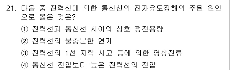 전기공사산업기사 2020년 21번 - 정답인 '3'은 전력선의 1선 지락 사고 등에서 발생하는 상황을 나타냅니... 에 관한 핵심 기출문제