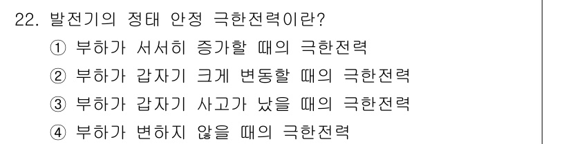 전기공사산업기사 2020년 22번 - 발전기의 정태 안정 극한전력은 부하가 서서히 증가할 때의 극한전력입니다.... 에 관한 핵심 기출문제