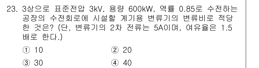 전기공사산업기사 2020년 23번 - 3상 전압 3kV, 용량 600kW, 역률 0.85의 경우 전류는 약 1... 에 관한 핵심 기출문제