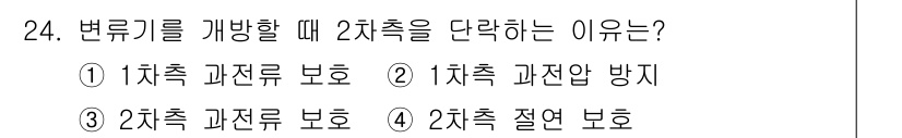 전기공사산업기사 2020년 24번 - 변류기를 개방할 때 2차측을 단락하는 이유는 변류기에서 발생할 수 있는 ... 에 관한 핵심 기출문제
