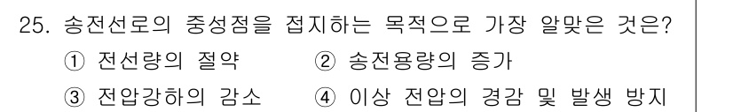 전기공사산업기사 2020년 25번 - 송전선로의 중성점을 접지하는 주된 목적은 과전압 상황에서 이상 전압의 경... 에 관한 핵심 기출문제