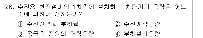 전기공사산업기사 2020년 26번 - 정답 '3'은 수전용 변전설비의 1차측에 설치하는 차단기의 용량을 결정할... 에 관한 핵심 기출문제